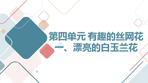 鲁科版小学五年级上册综合实践活动 第四单元 有趣的丝网花 一、漂亮的白玉兰花