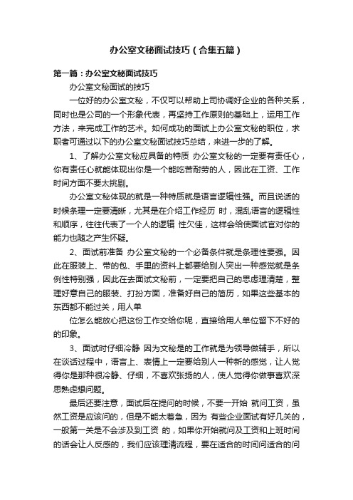 办公室文秘面试技巧（合集五篇）