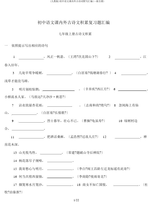 (人教版)初中语文课内外古诗词默写汇编(—级全册)