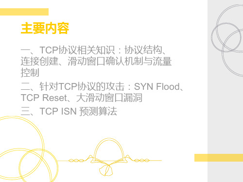 网络攻击技术(TCP)