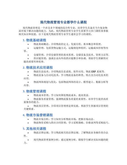 现代物流管理专业都学什么课程