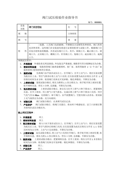 阀门试压检验作业指导书