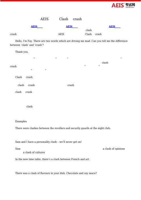 AEIS考试网Clash 和crash 之间的区别