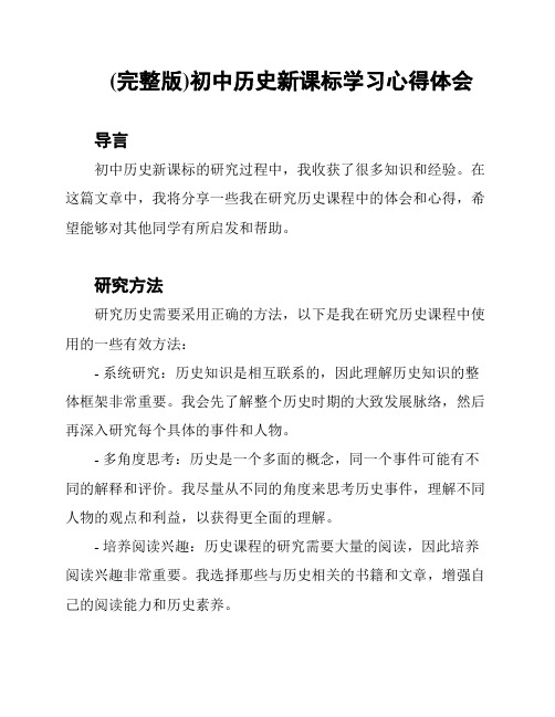 (完整版)初中历史新课标学习心得体会