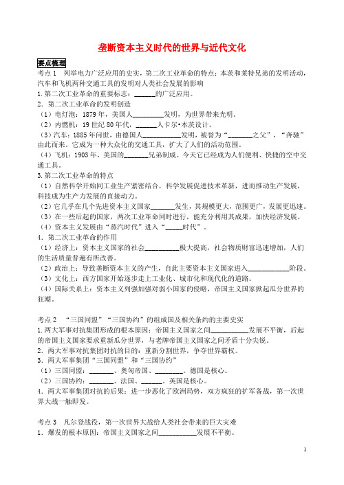 江苏省苏州市中考历史夺标复习攻略(十六)垄断资本主义时代的世界与近代文化