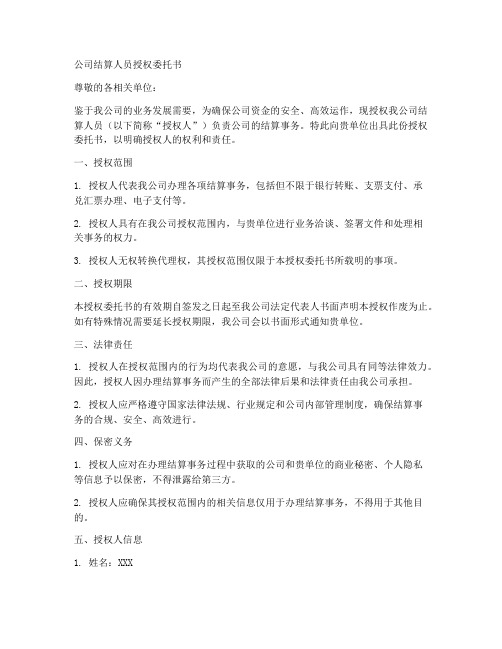 公司结算人员授权委托书