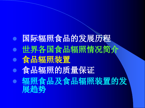 国际辐照食品与食品辐照装置的发展与趋势分析课件