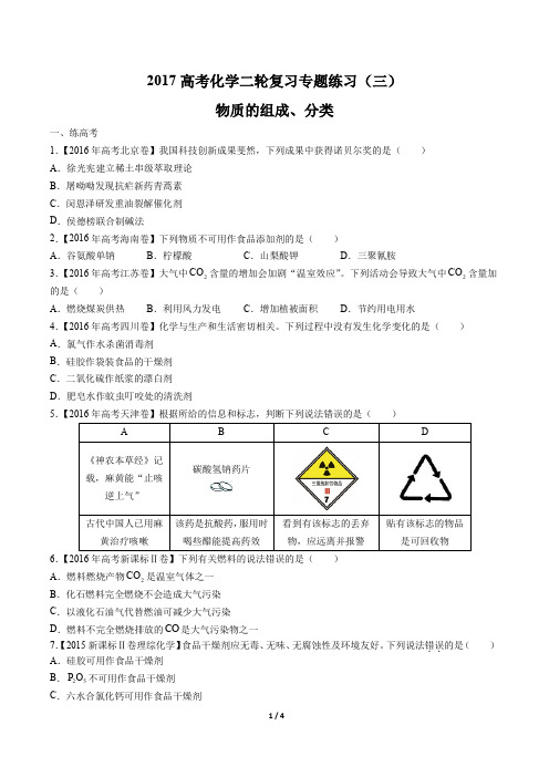2017年高考化学二轮复习-物质的组成、分类-专题练习(三)