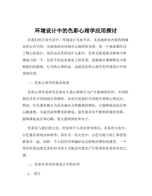 环境设计中的色彩心理学应用探讨