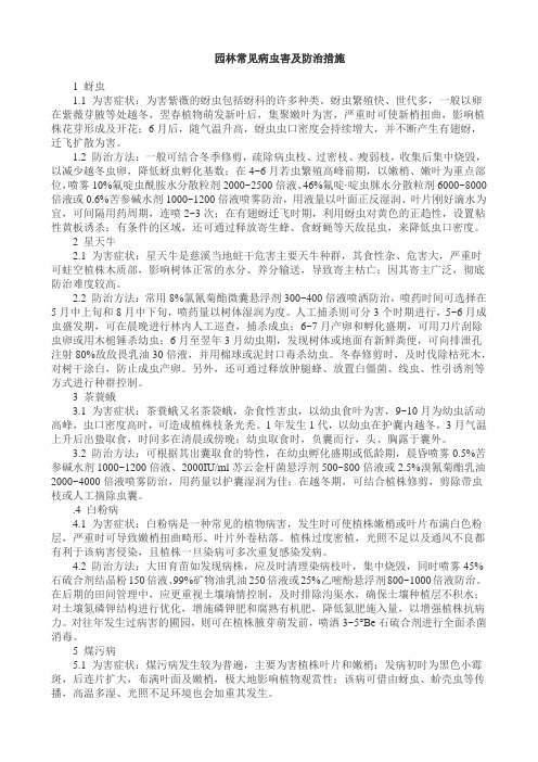 园林常见病虫害及防治措施