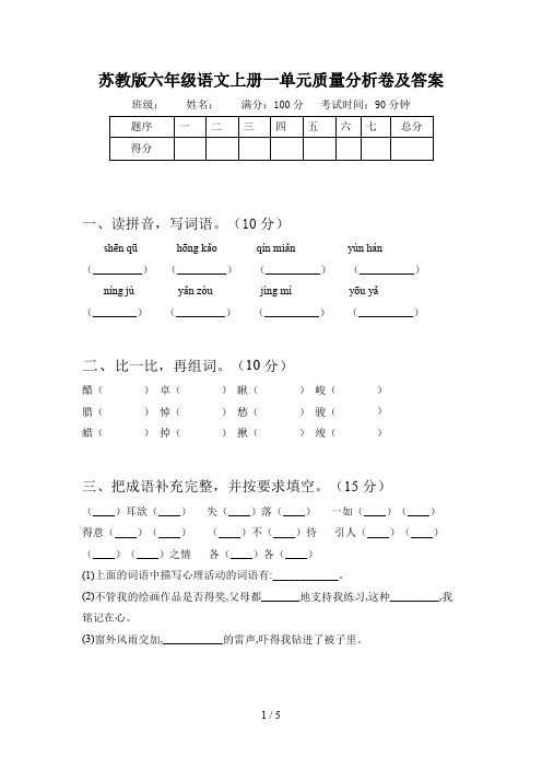 苏教版六年级语文上册一单元质量分析卷及答案