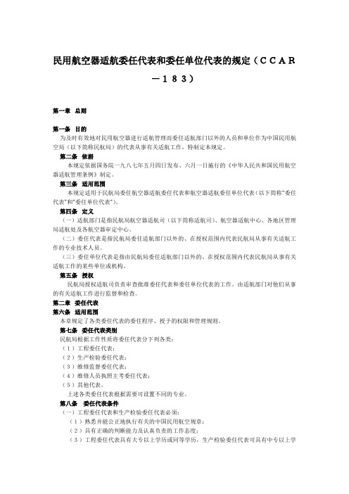 CCAR-183 民用航空器适航委任代表和委任单位代表的规定