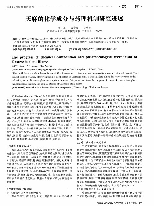 天麻的化学成分与药理机制研究进展