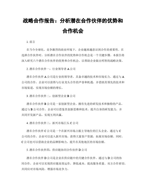 战略合作报告：分析潜在合作伙伴的优势和合作机会