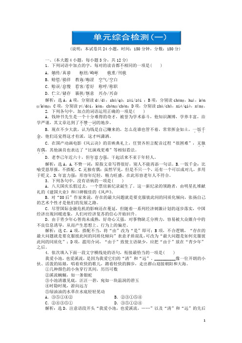 【优化方案】 高中语文 第一单元单元综合检测(一) 粤教版必修5