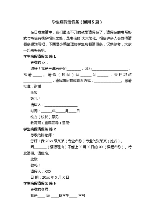 学生病假请假条（通用5篇）