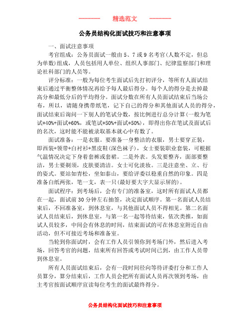 公务员结构化面试技巧和注意事项