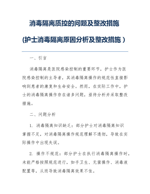 消毒隔离质控的问题及整改措施(护士消毒隔离原因分析及整改措施)