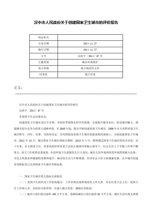 汉中市人民政府关于创建国家卫生城市的评价报告-汉政字〔2014〕67号