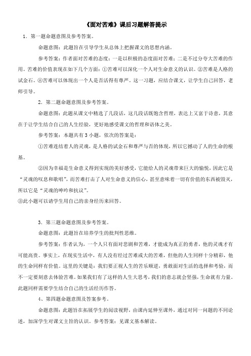 〖2021年整理〗《面对苦难》课后习题解答提示