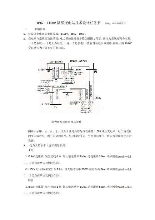 09G__110kV降压变电站技术设计任务书___2009