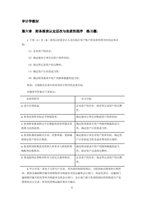 审计学(第5版)课后习题答案 第六章   财务报表认定层次与实质性程序-练习题