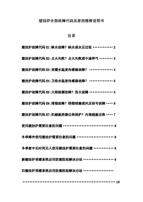 壁挂炉全部故障代码及原因维修说明书