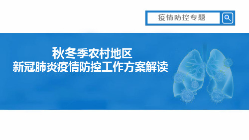 2020冬春季农村地区新冠肺炎疫情防控工作方案解读乡镇培训PPT标准课件