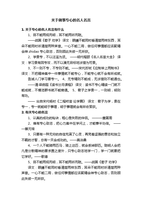 关于做事专心的名人名言