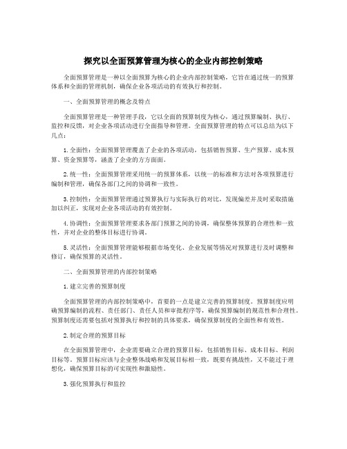 探究以全面预算管理为核心的企业内部控制策略