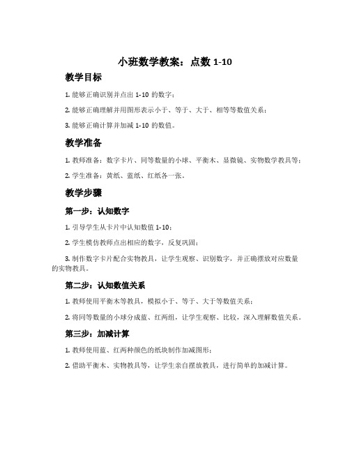 小班数学教案：点数1-10