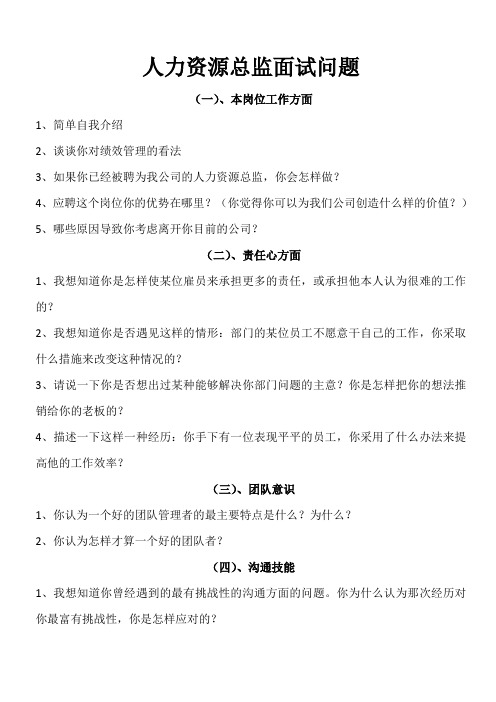 人力资源总监面试问题