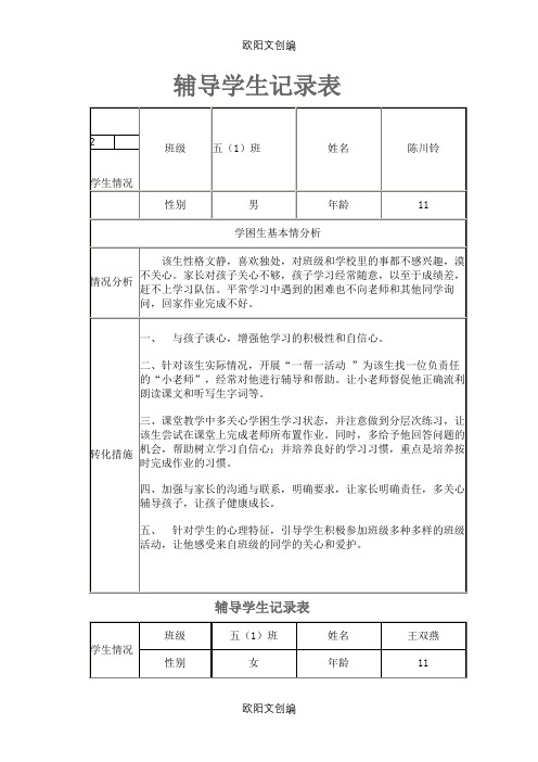 辅导学生记录表之欧阳文创编