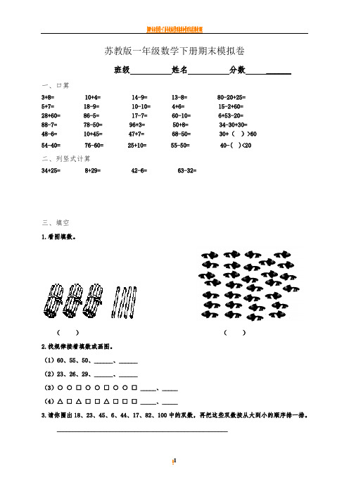 【苏教版】一年级下册数学期末考试试卷(9套)