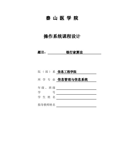 系统避免死锁的银行家算法课程设计