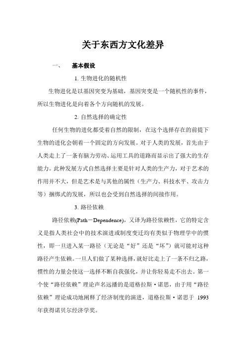 关于东西方文化的差异