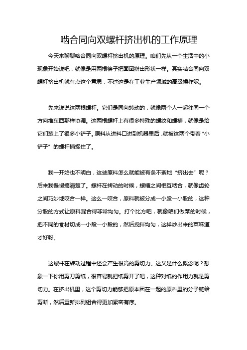 啮合同向双螺杆挤出机的工作原理