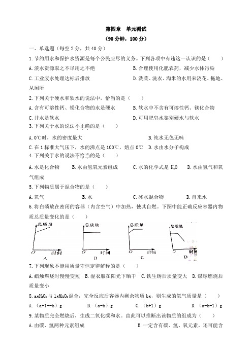 科粤版九年级化学上册第4章《生命之源——水》单元测试含答案