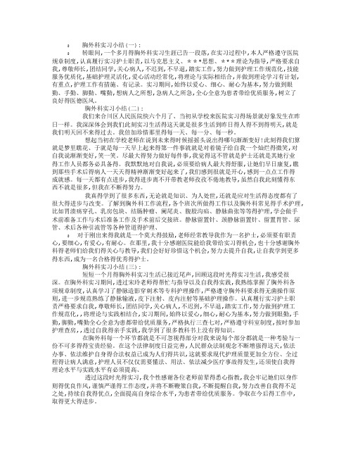 胸外科实习小结10篇