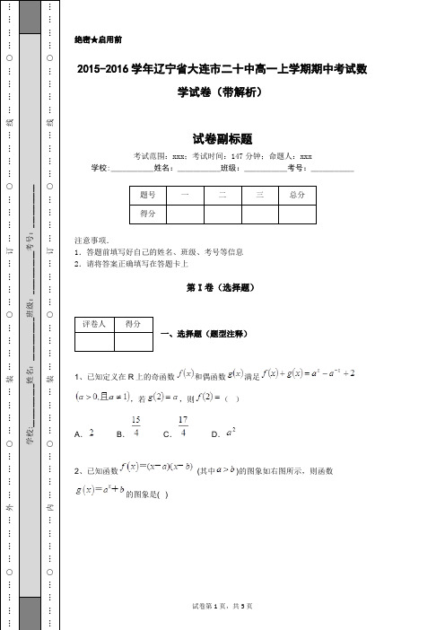 2015-2016学年辽宁省大连市二十中高一上学期期中考试数学试卷(带解析)