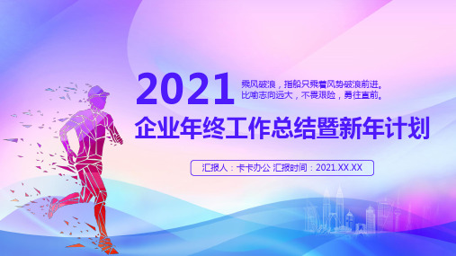 渐变简约风2021企业年终工作总结暨新年计划PPT模板