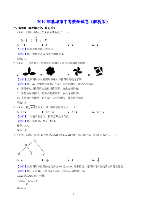 2019年盐城市中考数学试卷(解析版)