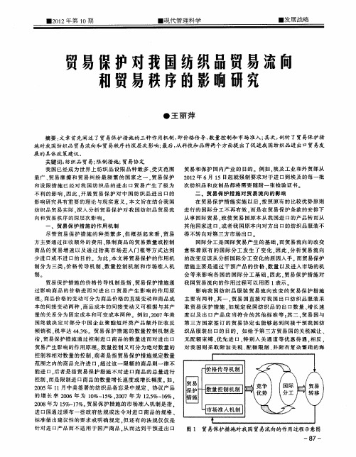 贸易保护对我国纺织品贸易流向和贸易秩序的影响研究