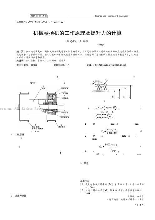 机械卷扬机的工作原理及提升力的计算