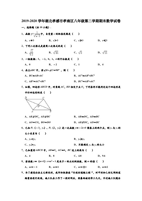 2019-2020学年湖北省孝感市孝南区八年级下学期期末数学试卷 (解析版)