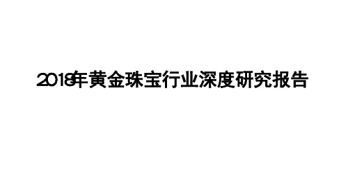 2018年黄金珠宝行业深度研究报告