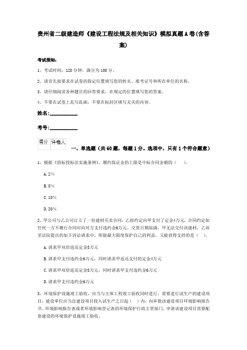 贵州省二级建造师《建设工程法规及相关知识》模拟真题A卷(含答案)