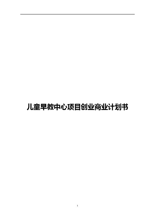 儿童早教中心项目创业商业计划书