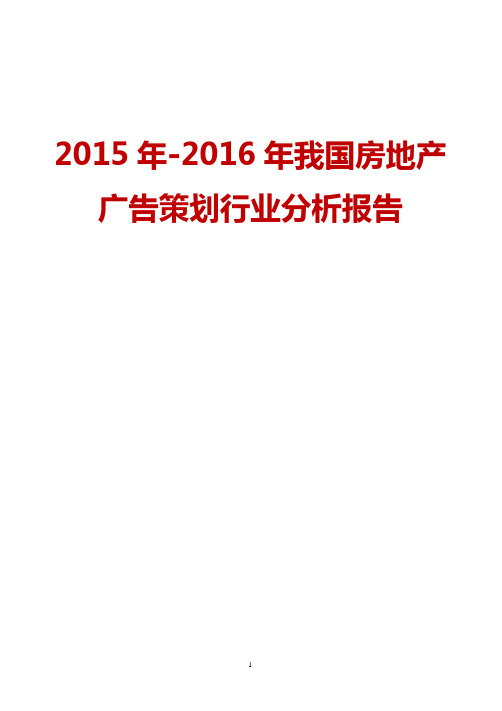 我国2015-2016年房地产广告策划行业分析研究报告