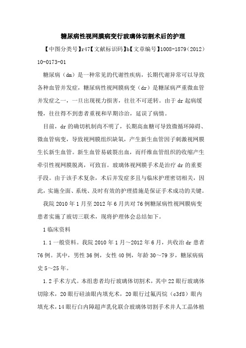 糖尿病性视网膜病变行玻璃体切割术后的护理